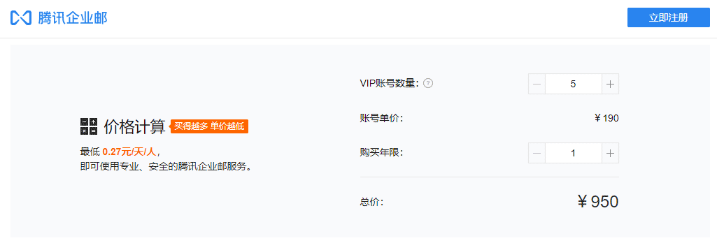 腾讯企业邮箱价格.png