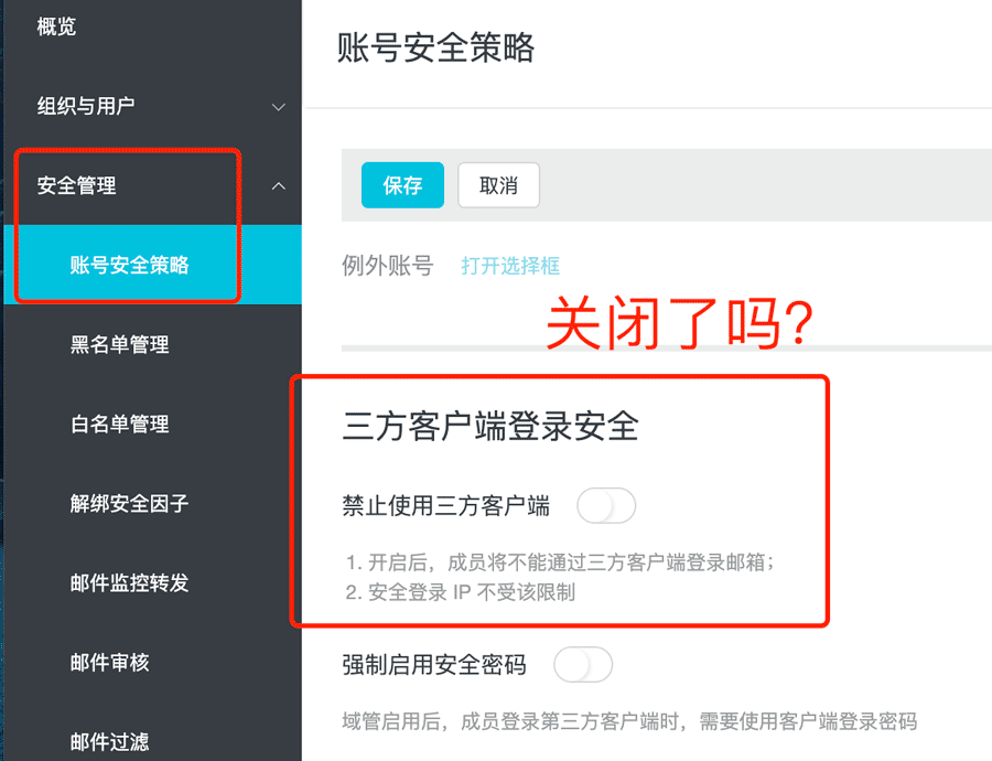 禁止使用三方客户端-关闭.png