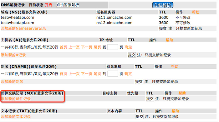 选择mx解析记录