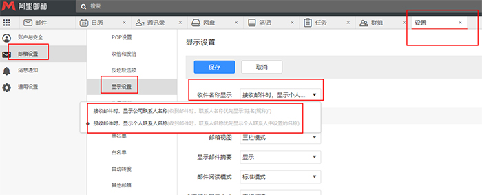 设置接收邮件时显示名